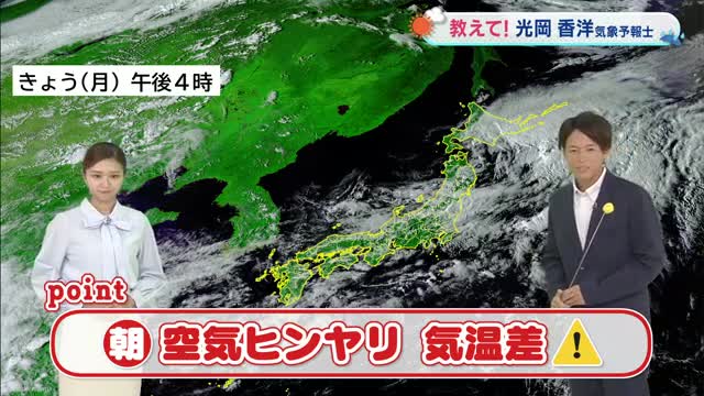 【光岡気象予報士のお天気解説】９月３０日（火）「朝は空気ヒンヤリ　気温差に注意」今後１週間の天気も