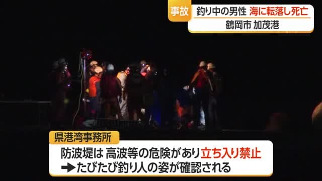 立ち入り禁止の防波堤から誤って海に転落・釣りをしていた男性死亡 山形・鶴岡市加茂港