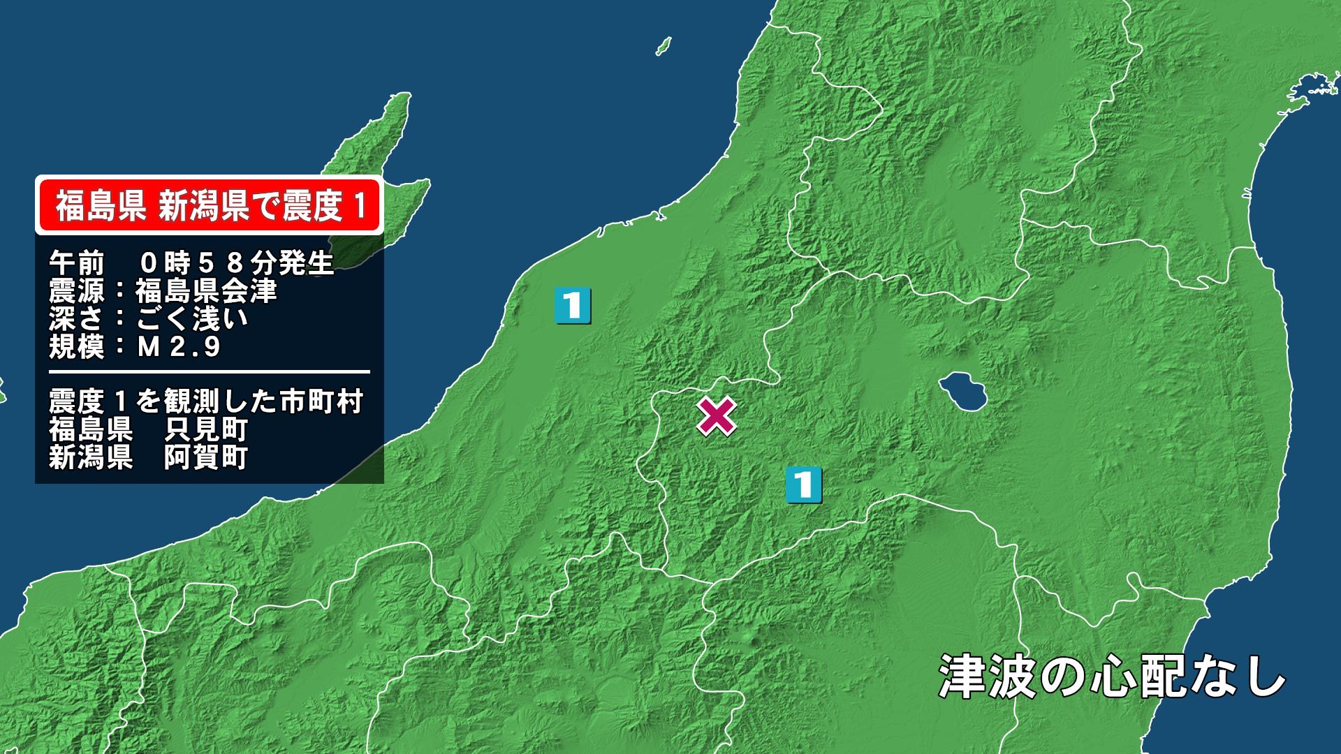 福島県で最大震度1の地震　福島県・只見町、新潟県・阿賀町