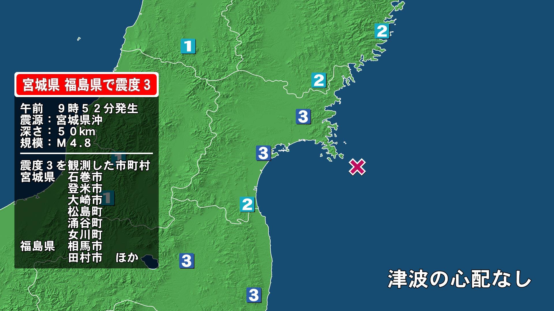 宮城県で最大震度3の地震　宮城県・登米市、大崎市、涌谷町、石巻市、松島町、女川町、福島県・田村市、相馬市