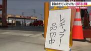レギュラーガソリンが品切れ　在庫不足が深刻化するGSも　3日後に入荷も…「週末までは持たない」　福島
