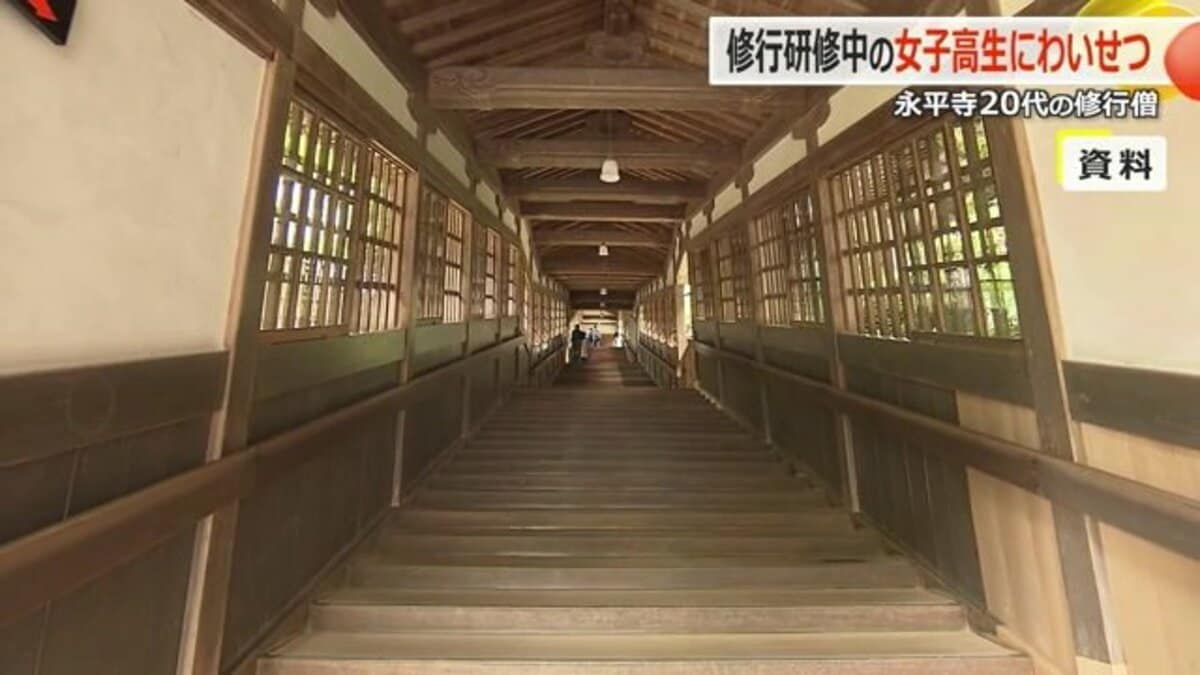 修行僧 独自〉「手が下半身に…」曹洞宗大本山永平寺の修行僧が合宿中の