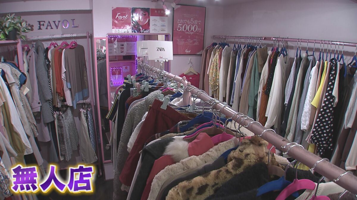 なぜ増える？“無人24時間営業”の古着店 背景に急成長『リユース市場 