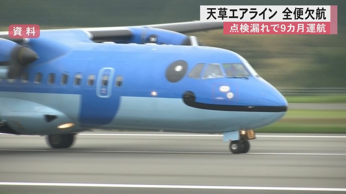 熊本・天草エアラインが点検を9カ月余り行わず約2500回フライト 小型