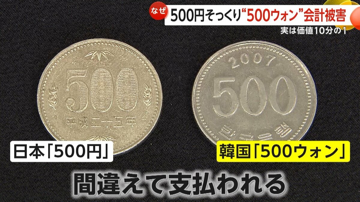 500円玉そっくり」韓国・500ウォン“悪用”会計被害相次ぐ 価値は10分の1