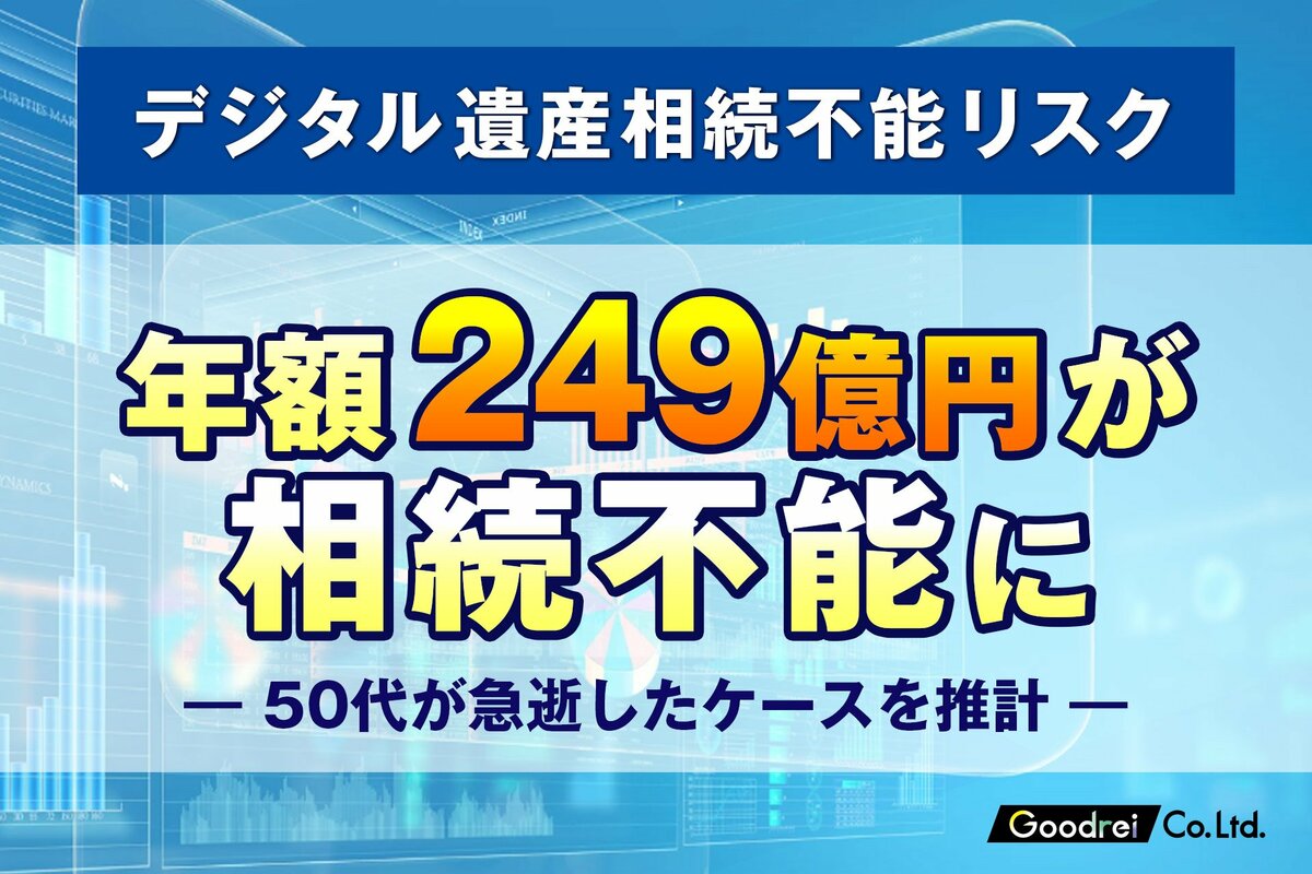 調査報告】50代の急逝に伴う「デジタル資産」の消失額、年間約249億円に達すると推計