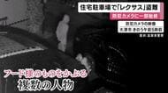 高級車「レクサス」住宅の駐車場から盗まれる　防犯カメラに一部始終　時価約６００万円　「ＣＡＮインベーダー」使った可能性も　滋賀・大津市
