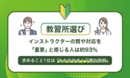 教習所選び、インストラクターの質や対応を「重要」と感じる人は約93％。求めること1位は「わかりやすく丁寧な説明」