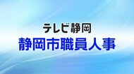【全掲載】静岡市職員（課長級以上）人事異動一覧　目下の課題は政令指定都市でワーストクラスの人口減　市民局長には高田和昌 総務局次長を起用