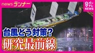 豪雨の中の避難は危険　「台風ってツボがある」国が進める“台風をコントロールする”最新研究とは　2050年までに実現目指す　ダブル台風×梅雨前線で関西・九州各地で大雨　