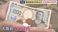 大阪府の最低賃金が1231円へ　関西各地で50円以上アップも企業側へのしわ寄せ　人件費などコスト上昇を価格に転嫁できている企業は4割以下