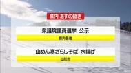 1/27（火）の山形県内の主な動き