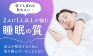 「寝ても疲れが取れない…」2人に1人以上が悩む睡眠の質。悩みを解消するために取り組んでいることとは？アロマへの期待も