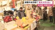 北海道産イクラやウニは倍以上に高騰…名古屋の柳橋中央市場で歳末大売り出し スーパー等より安い卸価格で販売
