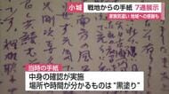 戦地から父に書いた手紙を展示　26歳で招集マレー半島やビルマに出征　平和の尊さ伝える企画展【佐賀県】