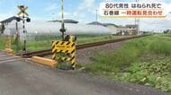 ＪＲ石巻線の列車に８０代男性はねられ死亡　小牛田～石巻駅で約１時間２０分運転見合わせに〈宮城〉
