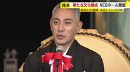JR博多駅前に「NCBホール」オープン　市川團十郎さんが記念セレモニーに登場　演劇からビジネスまで災害時にも役立つ場に　福岡