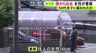 「息子に金を要求され断ったら殴られた」住宅駐車場に頭から血を流した住人女性 頭蓋骨骨折等の重傷 警察が息子の行方追う