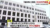 真室川町60代の男性が SNSを使った投資詐欺にあい 現金3530万円被害　山形・真室川町