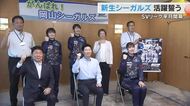 新生・岡山シーガルズがバレーボールＳＶリーグ新シーズン開幕を前に伊原木知事に活躍を誓う【岡山】