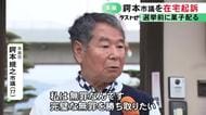 選挙前に有権者に“菓子折り” 公選法違反の罪で77歳市議を在宅起訴「20年以上やってきたことをダメと言われるのは心外」