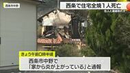 西条市で住宅全焼　焼け跡に１人の遺体　70代の住人男性と連絡取れず【愛媛】