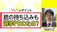 アメリカのスキャンダル議員「銃の持ち込みも選挙ＰＲのため？」【国際取材部ネタプレ】