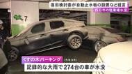 車274台が水没した地下駐車場 “自動止水板”の設置等を復旧等の検討委が提言 大雨対策等の最終報告は年内にも