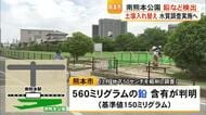 熊本市の公園の土壌から基準値を超える『鉛』など検出　土壌を入れ替えへ