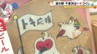 トキの放鳥に向け…道の駅のと千里浜に“特設コーナー” 農薬など減らして育てた特別栽培米使ったお菓子等
