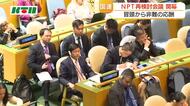  会議は冒頭からアメリカとイランなど非難の応酬　国連本部でNPT＝核拡散防止条約再検討会議が開幕
