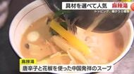 辛さと温かさを楽しめる「麻辣湯」　新語・流行語大賞にもノミネートされた人気スープが鹿児島にも上陸　50種類の具材から自分だけの一杯を
