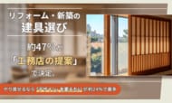 リフォーム・新築の建具選び、約47％が「工務店の提案」で決定。やり直せるなら「デザイン」を変えたいが約24％で最多