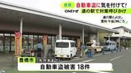 9月末までに18件の被害…愛知県豊橋市で警察が自動車盗への対策を呼びかけ「ハンドルロックなど複数を組み合わせて」