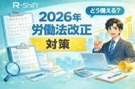 【2026年大改正！？】労働基準法改正の動き～R-Shiftで備える