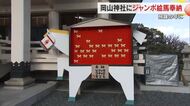 力強く駆け抜ける馬のような「飛躍」の年に　岡山市の岡山神社に新年の干支・午のジャンボ絵馬奉納【岡山】