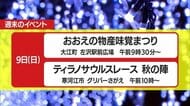 ＊週末11/8～9の山形県内のイベント情報＊