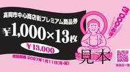 1万円が1万3千円に、高岡市中心商店街の「プレミアム商品券」今年も登場　2500冊限定