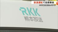 ＲＫＫ業務委託カメラマン 飲酒運転で自損事故【熊本】
