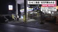 コンビニ強盗　現金約１８万円被害　刃物のようなものを持った20代ぐらいの男逃走　奈良市　　　　　　
