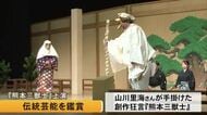 熊本市内の小学生を対象にした能や狂言の鑑賞会【熊本】