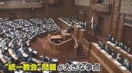 山際大臣「記憶あったが記録なかった」旧統一教会問題“渦中の議員”ら臨時国会に…辻元氏「議長の方が問題」生稲氏は無言