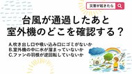 【防災クイズ】台風が去った後のベランダ点検！エアコンを再びつける前に目視すべき「室外機のチェック場所」とは