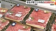 ”地産地消”推進　地元学生が育てた和牛一頭買い　数量限定で試食販売（島根・出雲市）　