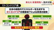 臓器に障害「ミトコンドリア病」　東北大が新薬開発へ１２月から臨床試験開始　難聴や認知症への応用に期待