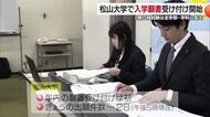 受験シーズン　松山大学で来年度の入学願書の受け付けスタート　１期日程を全ての学部・学科に拡大【愛媛】