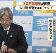 「知事がセクハラで私がパワハラ」福井県副知事が辞職　任期満了の兵庫県副知事は去り際に斎藤知事にチクリ「もう少しはっきり説明すれば…」