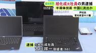 中国企業に半導体製造に関する技術情報を渡したか 旭化成の元社員を逮捕 その後勤めた企業から相談あり余罪も捜査