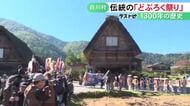 約1300年の歴史誇る…世界遺産の合掌造り集落で知られる白川郷で『どぶろく祭り』氏子らに振る舞われる