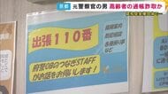認知症高齢者を支援する元警察官　介助する96歳女性から通帳などをだまし取った疑い　元警察官は容疑を否認